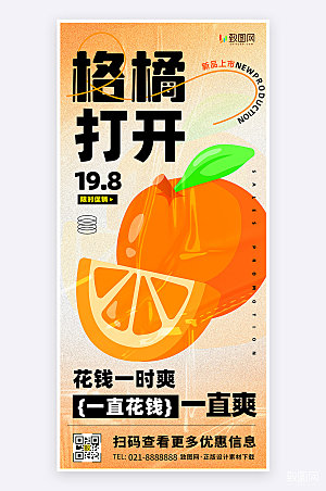 橙色扁平水果新品上市促销活动手机海报