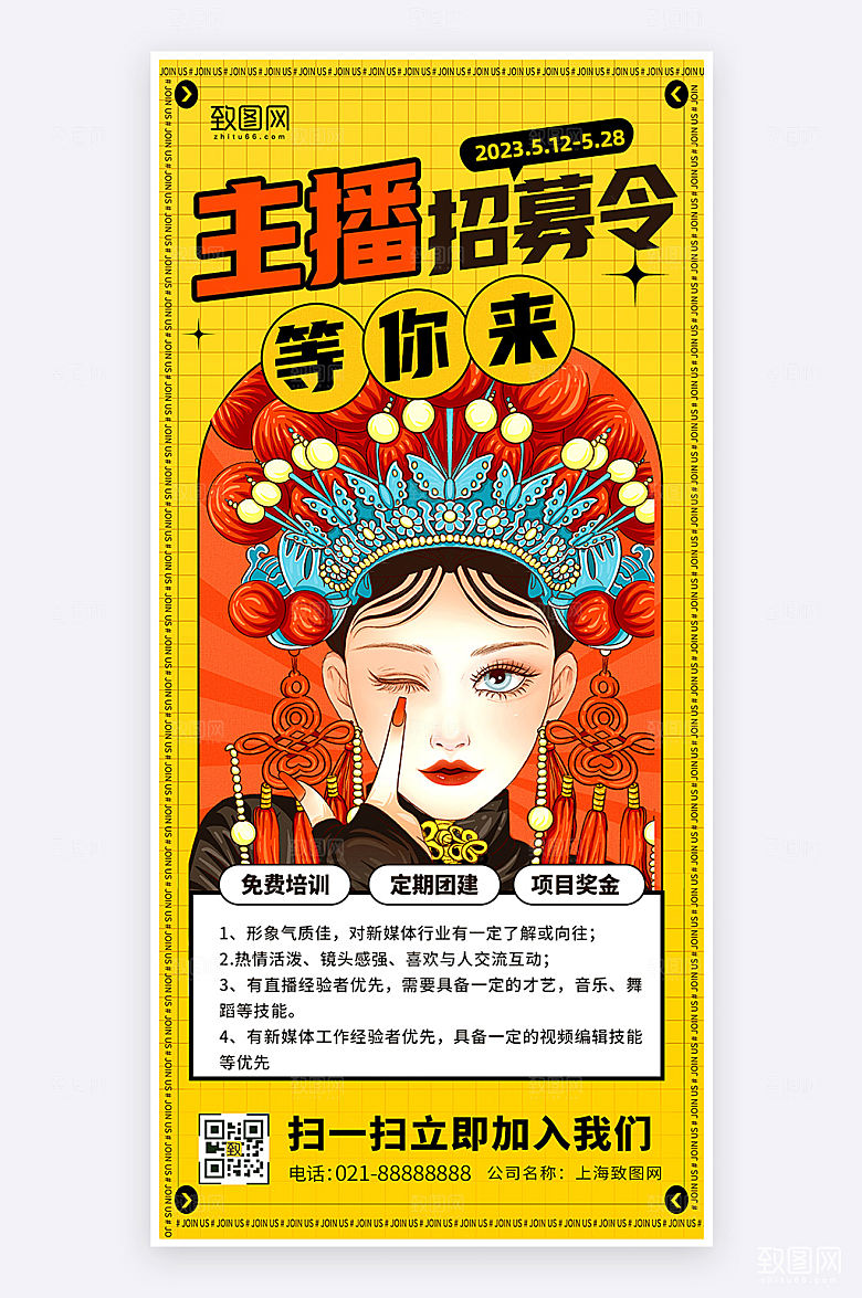 国潮风简约创意主播招聘宣传手机海报
