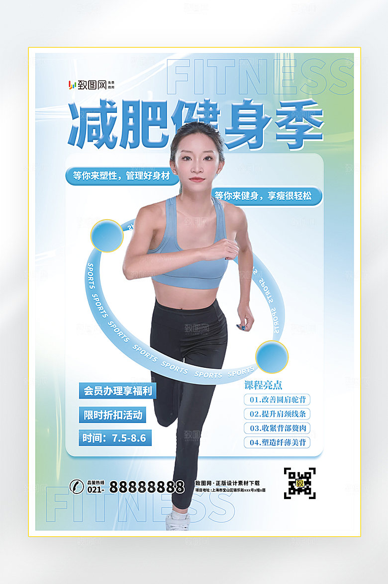 健身减肥直播海报