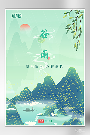 中国风谷雨二十四节气古风插画海报