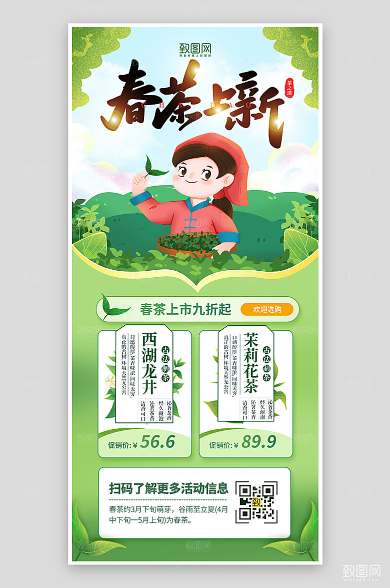 绿色清新谷雨时节春茶上新海报