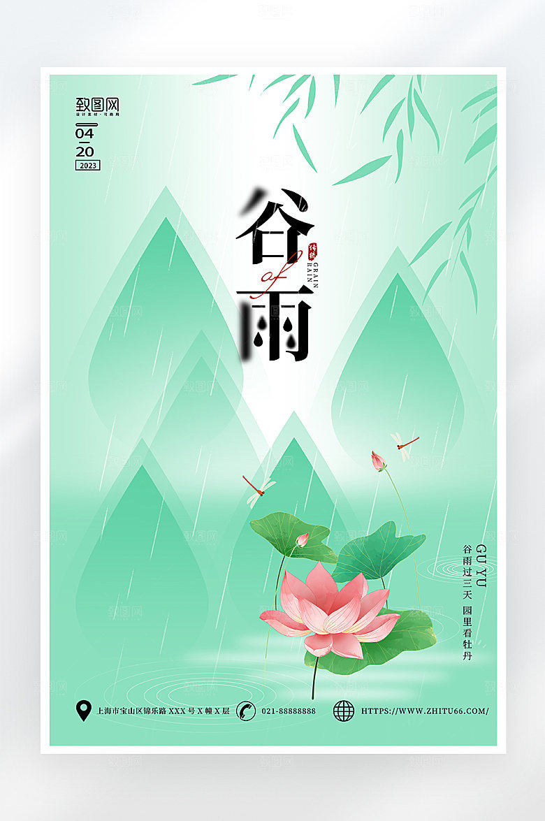 绿色简约谷雨节气海报