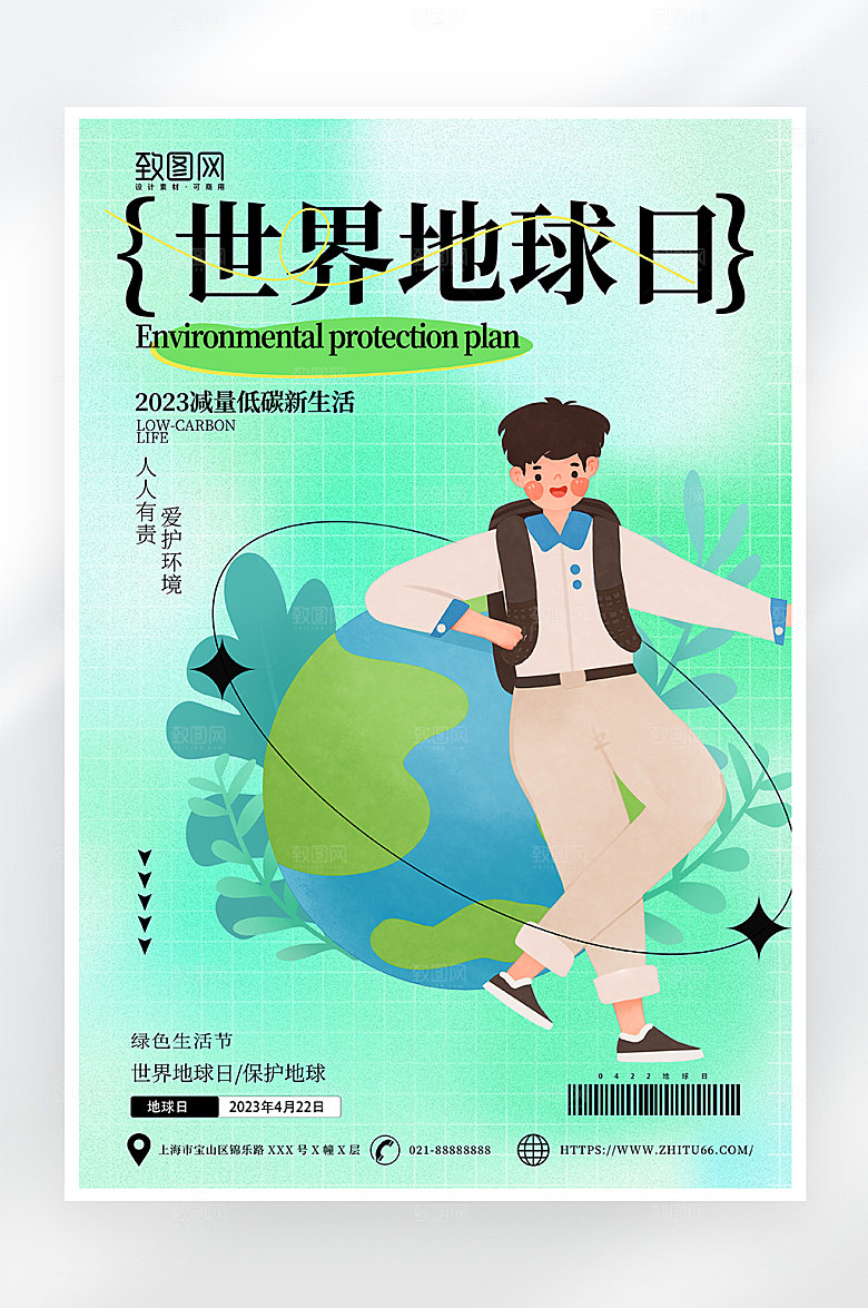 小清新世界地球日海报