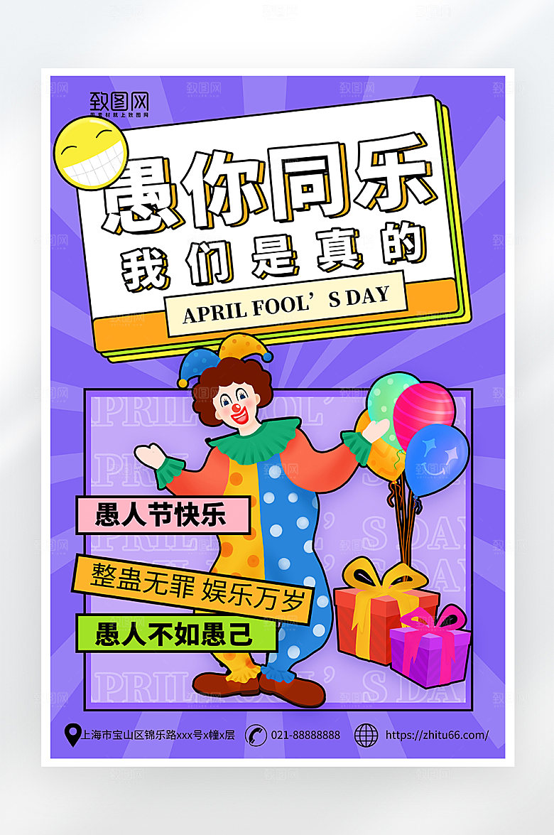 紫色简约愚人节活动海报