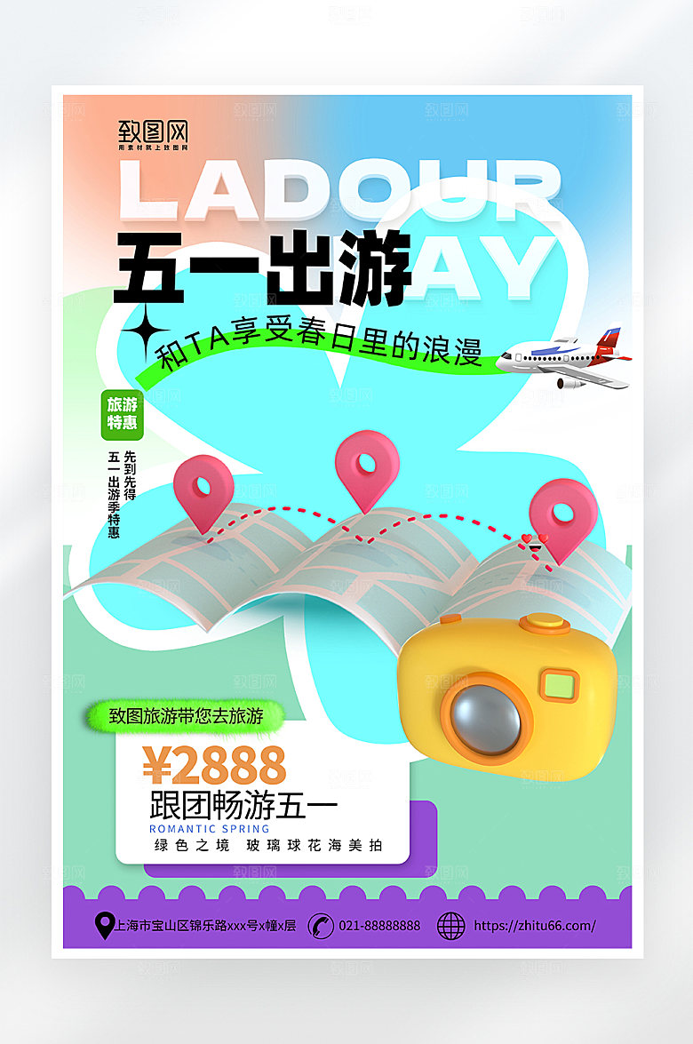 五一假期旅游活动海报
