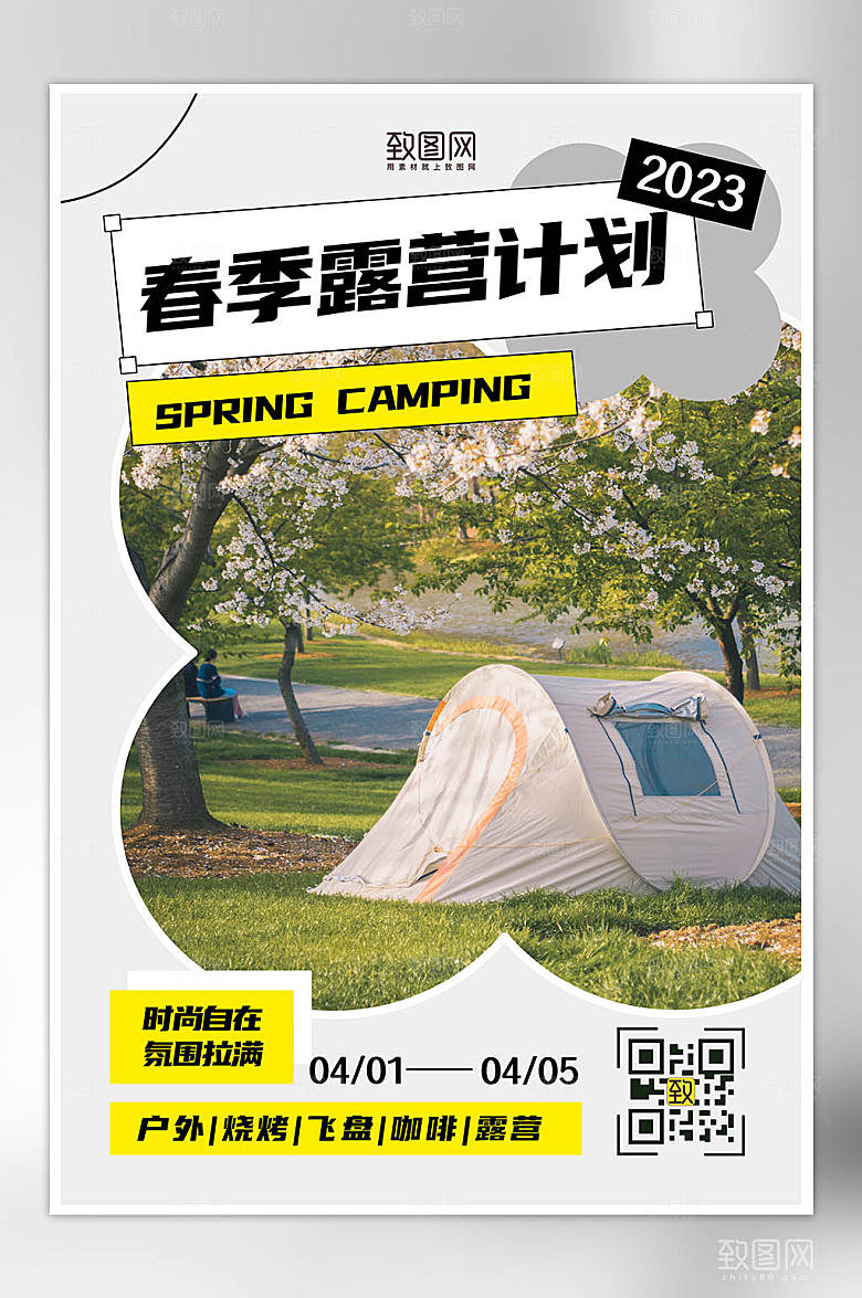 春季露营计划拼贴平面海报