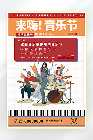 音乐音乐会音乐节海报
