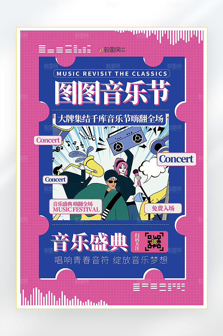 音乐音乐会音乐节海报