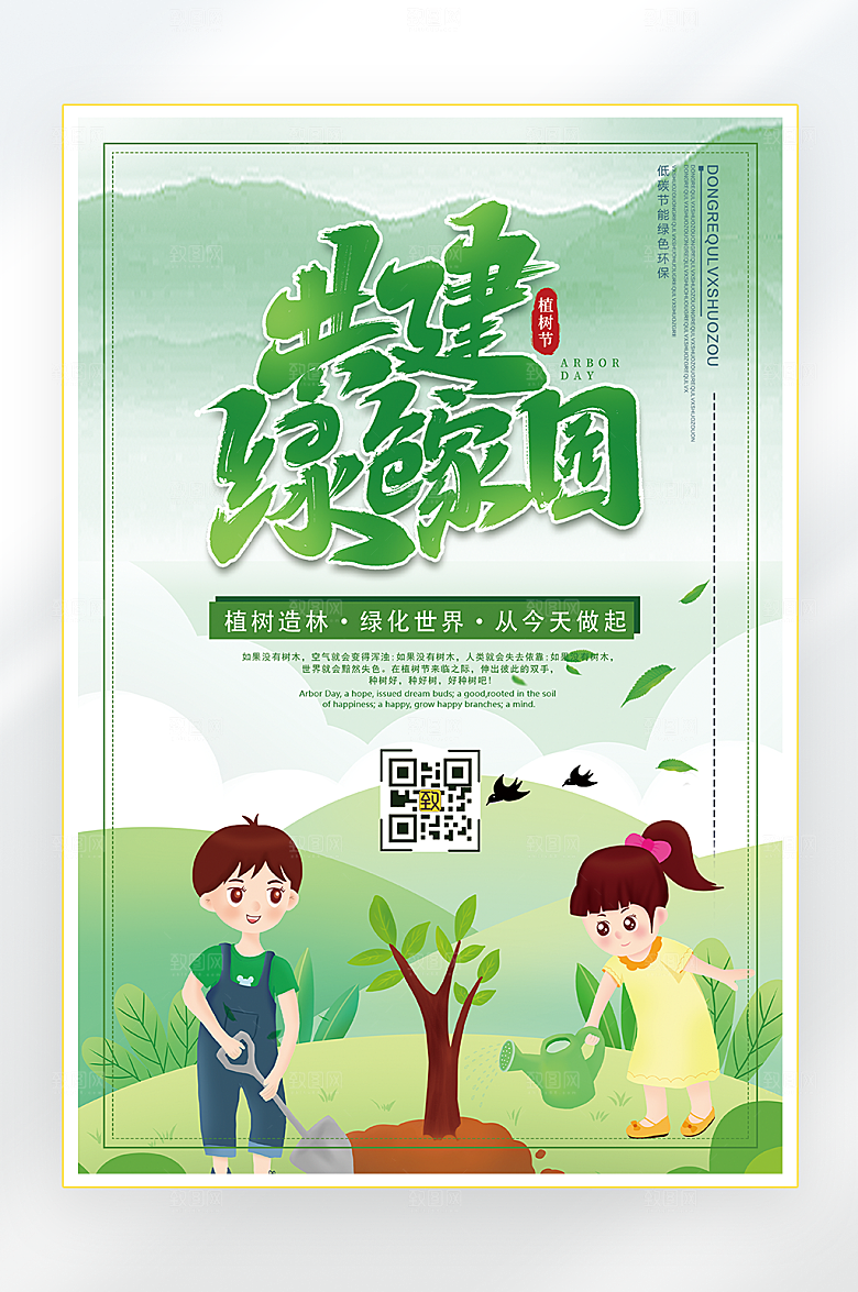 小清新植树节海报