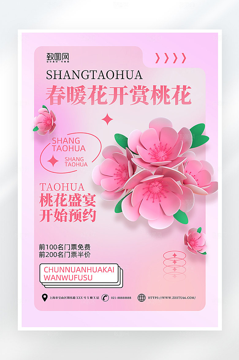 粉色唯美赏桃花海报
