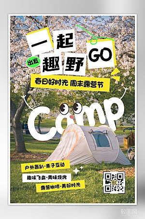 露营拼贴帐篷可爱春游平面海报