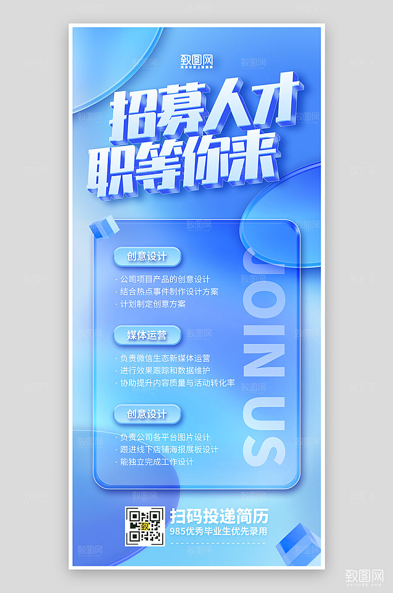 蓝色玻璃风企业招聘人才海报