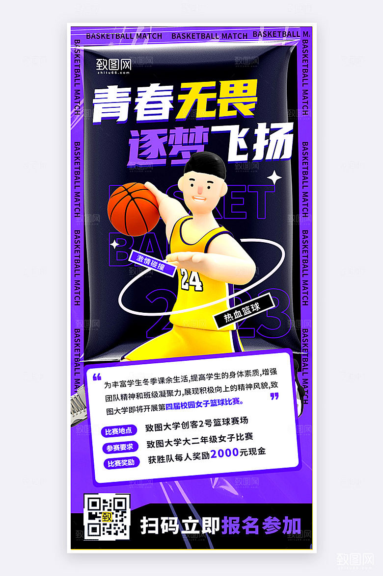 时尚简约创意风篮球比赛活动手机海报