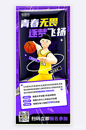 时尚简约创意风篮球比赛活动手机海报