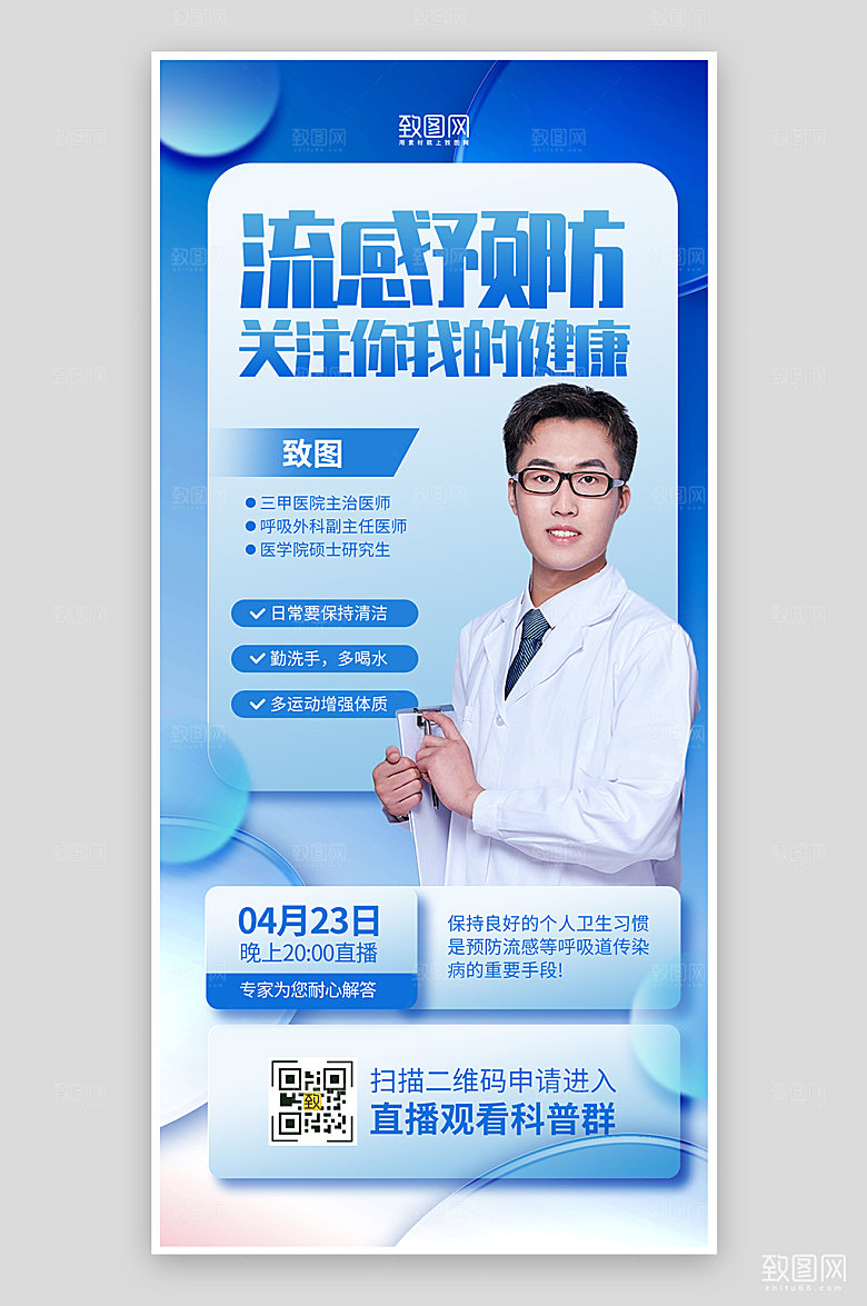 蓝色简约风预防流感科普医师介绍海报
