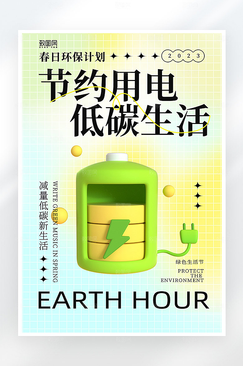 酸性简约节约用电环保海报
