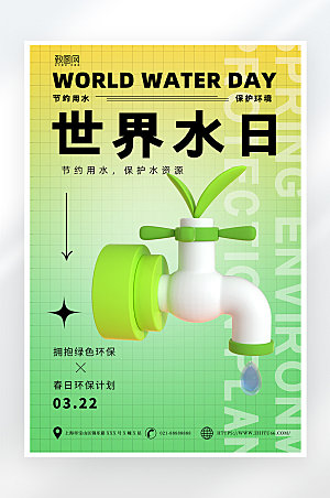 绿色简约世界水日节约用水海报