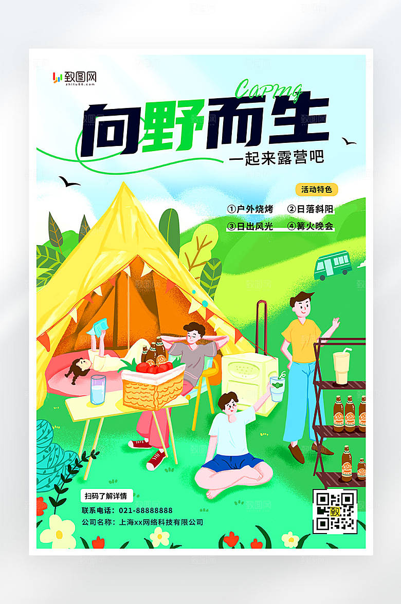 扁平创意插画风春天露营活动海报