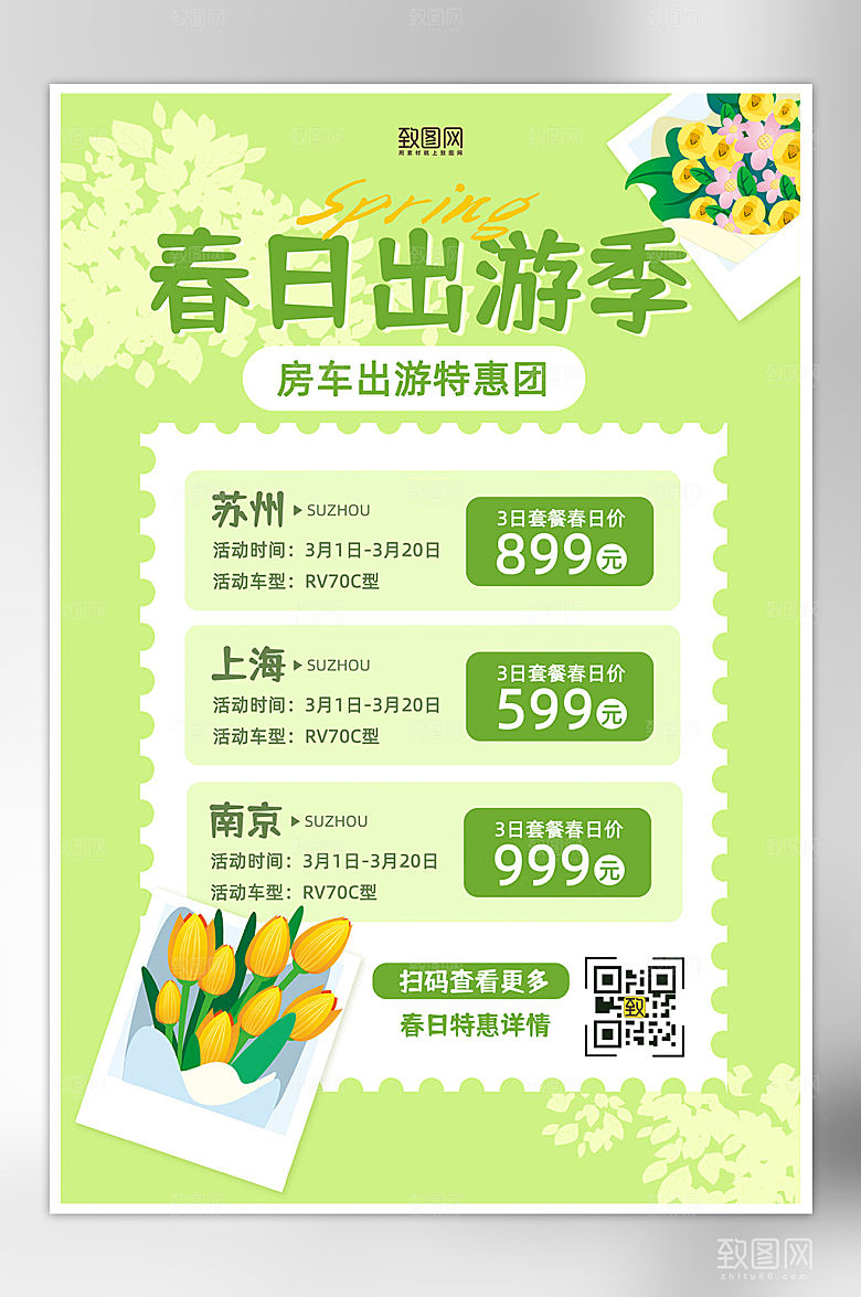 春天春游旅行房车活动平面海报
