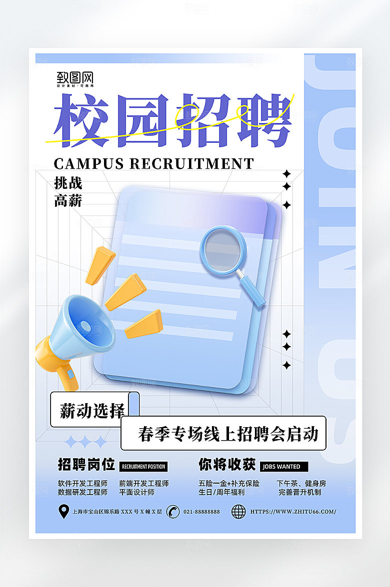 蓝色简约校园招聘海报