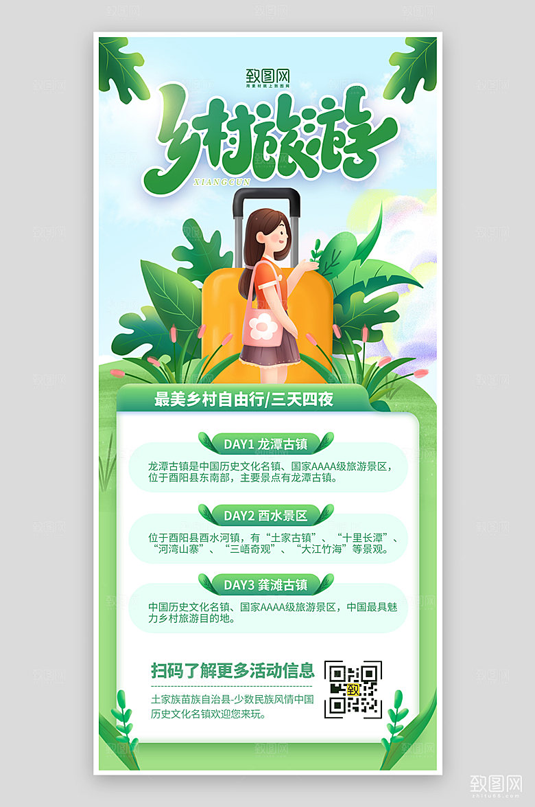 绿色清新乡村旅游春季旅游海报