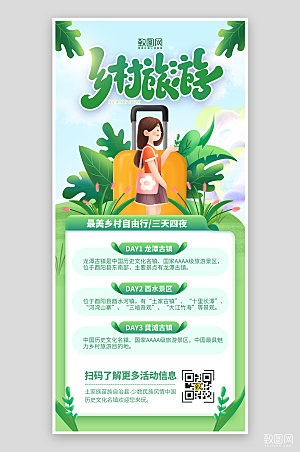 绿色清新乡村旅游春季旅游海报