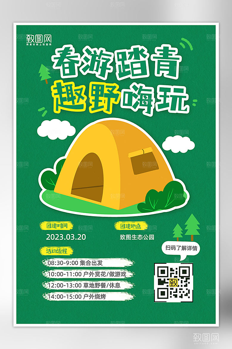 春日团建活动春游露营平面海报