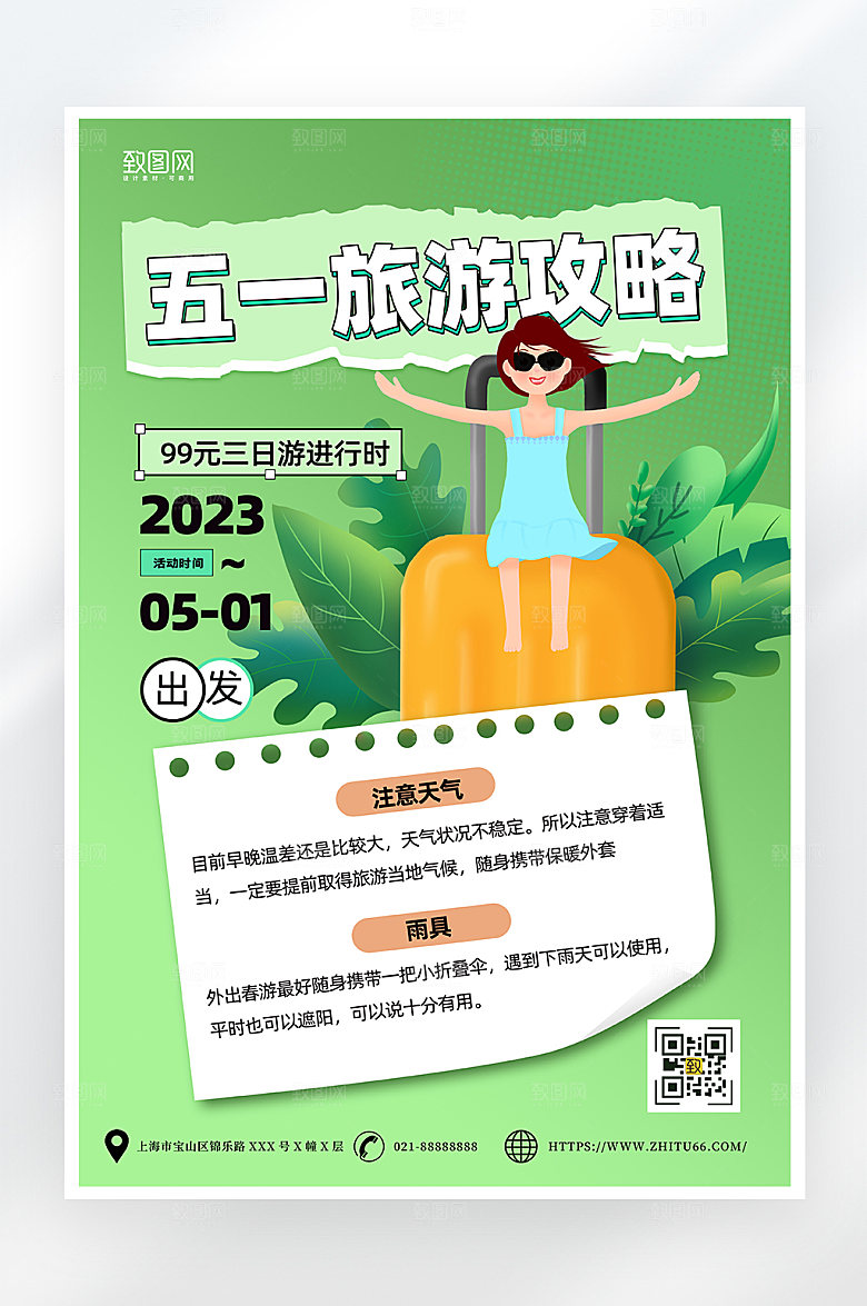 绿色简约五一旅游攻略海报