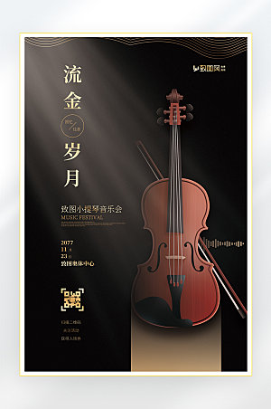 小提琴音乐音乐会音乐节海报