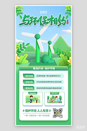 绿色清新相约环保守护环境宣传海报