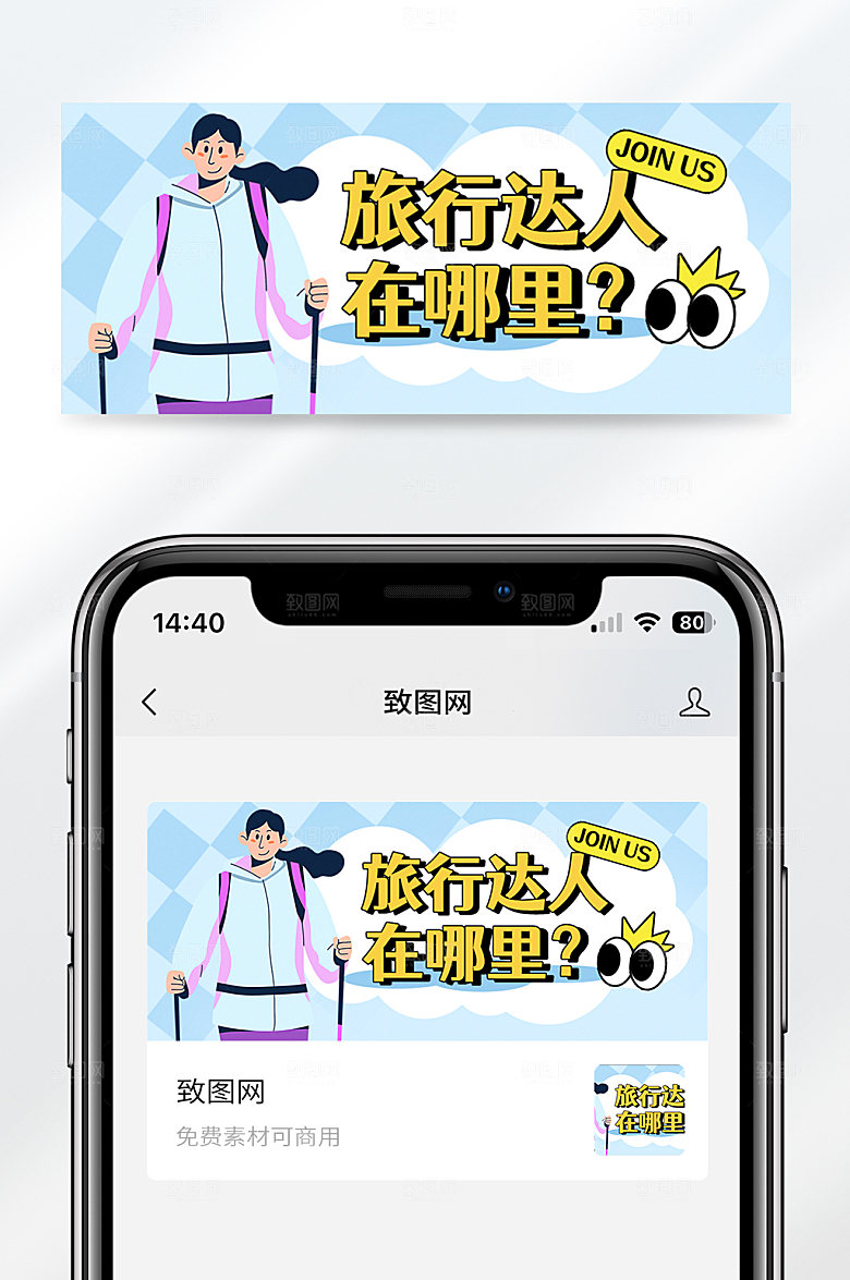 旅行达人招聘招募工作公众号封面