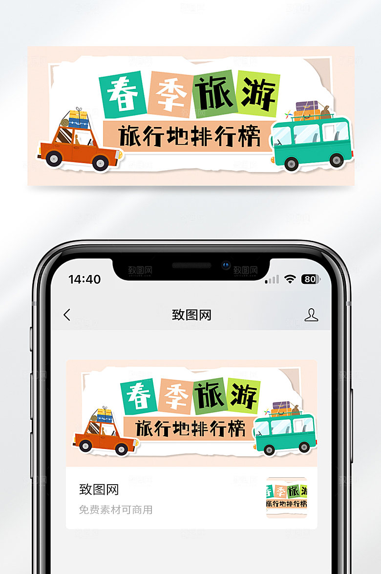 春季旅行目的地排行榜出游公众号封面