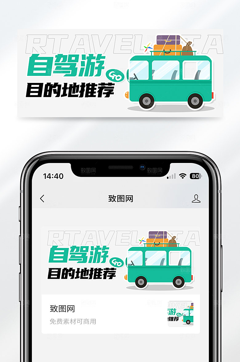 旅行自驾游目的地推荐公众号封面