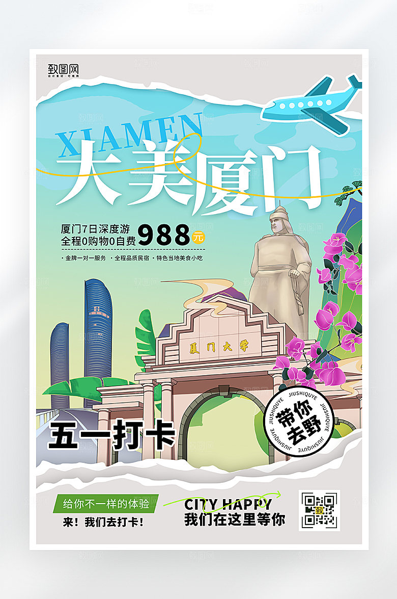 五一假期厦门旅游海报