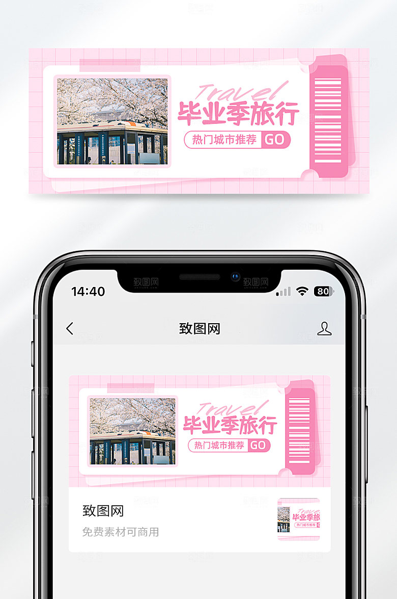 旅行毕业季出行攻略公众号封面