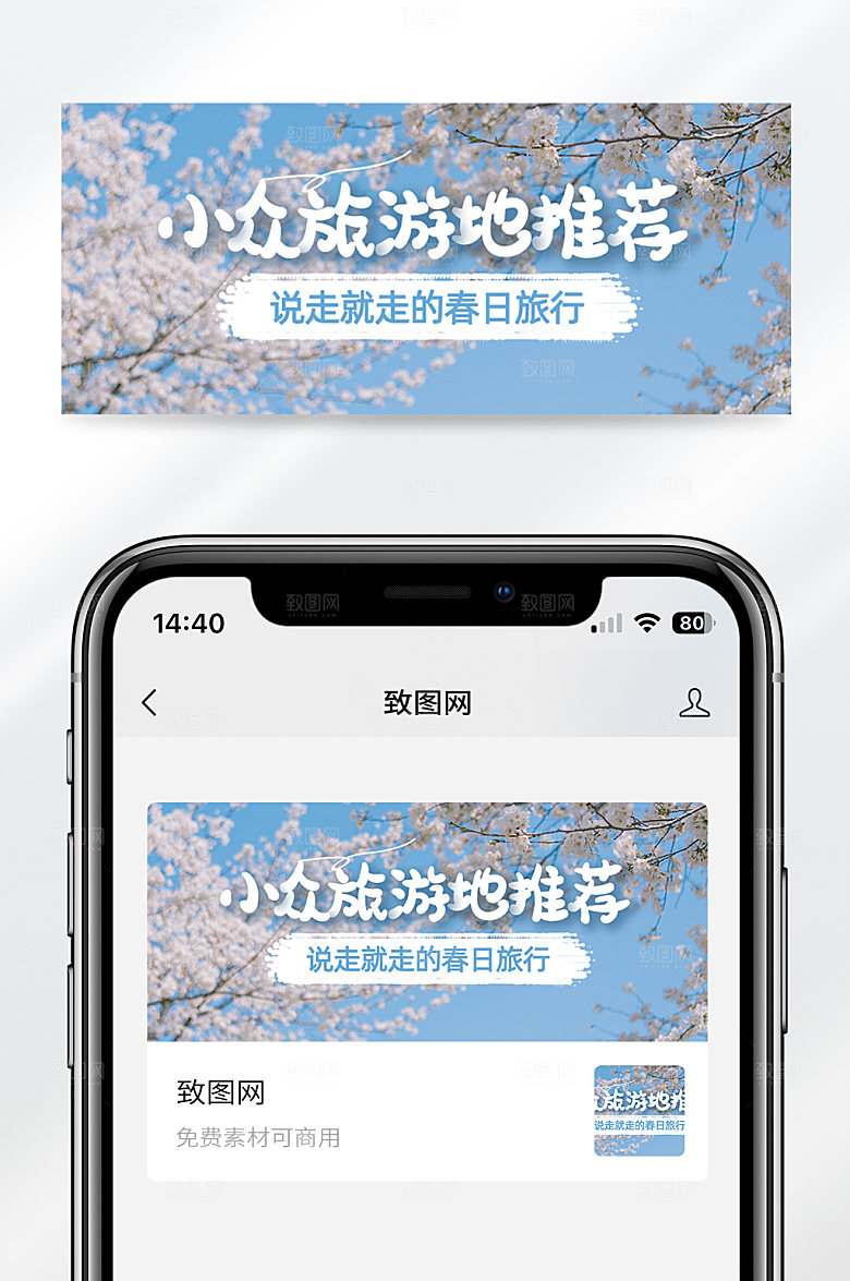 小众旅行地点推荐简约春天公众号封面