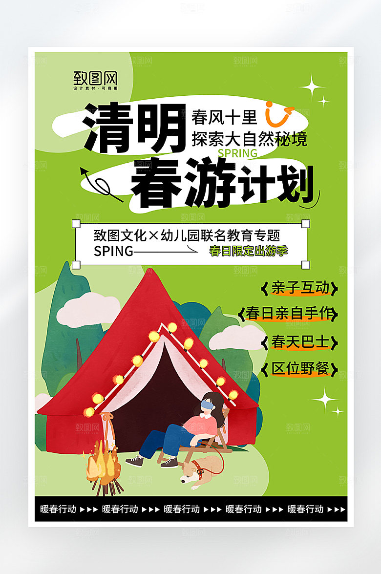 小清新清明踏青海报