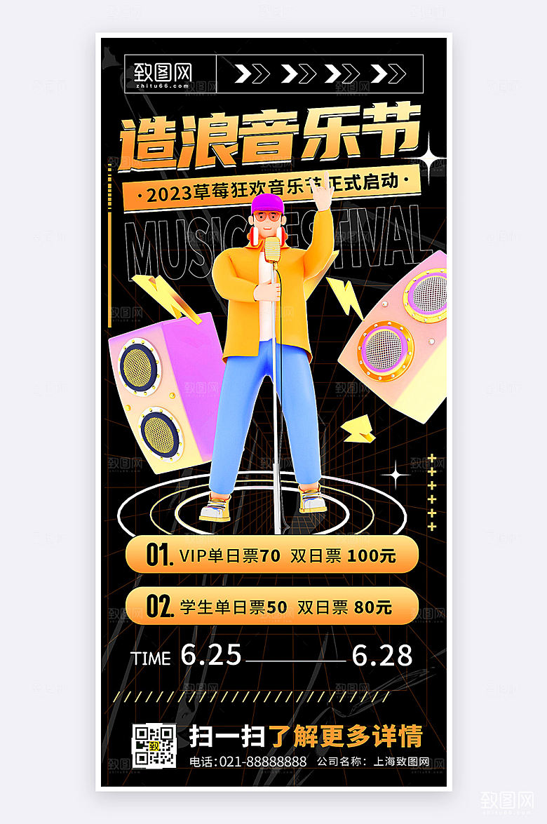 时尚创意风音乐节活动宣传手机海报