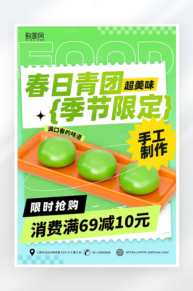 小清新简约春日青团促销海报