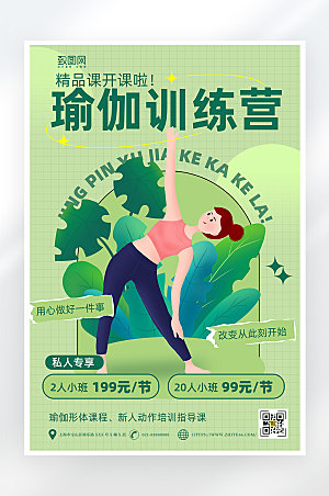 绿色小清新瑜伽海报