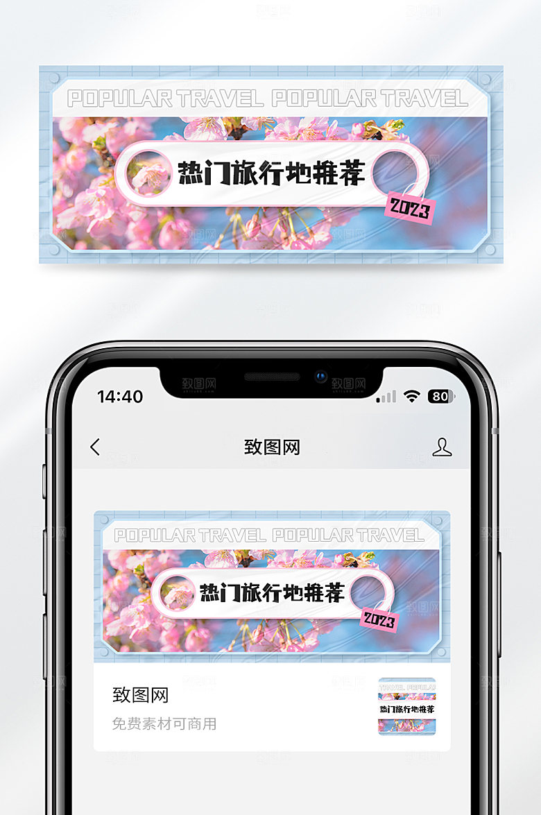 春季旅行出行目的地推荐公众号封面