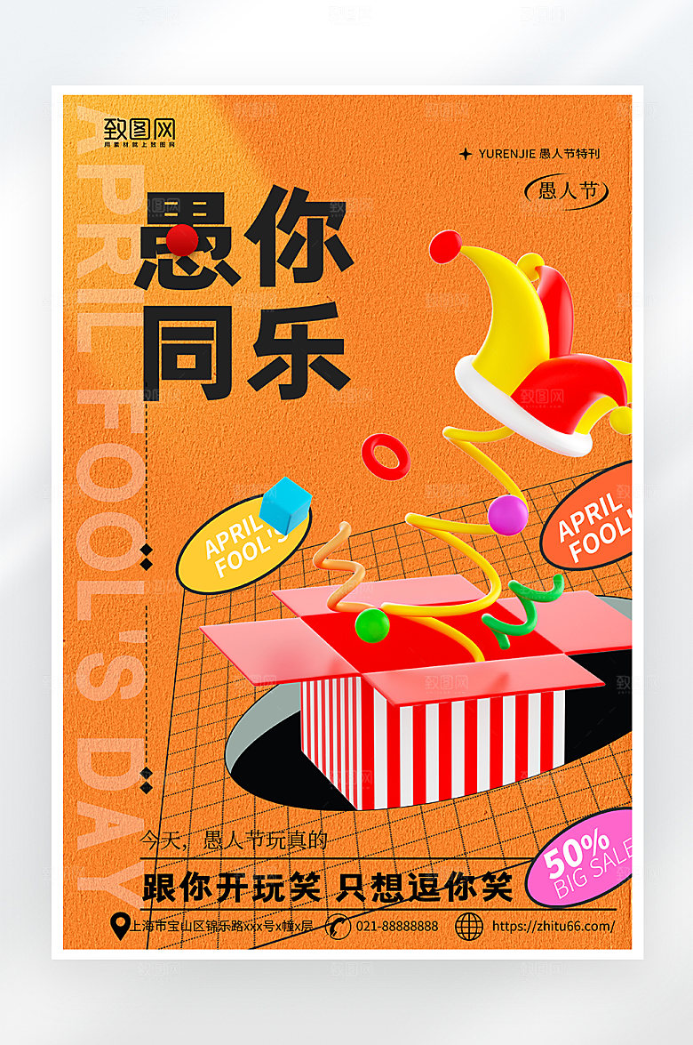 简约大气愚人节活动海报