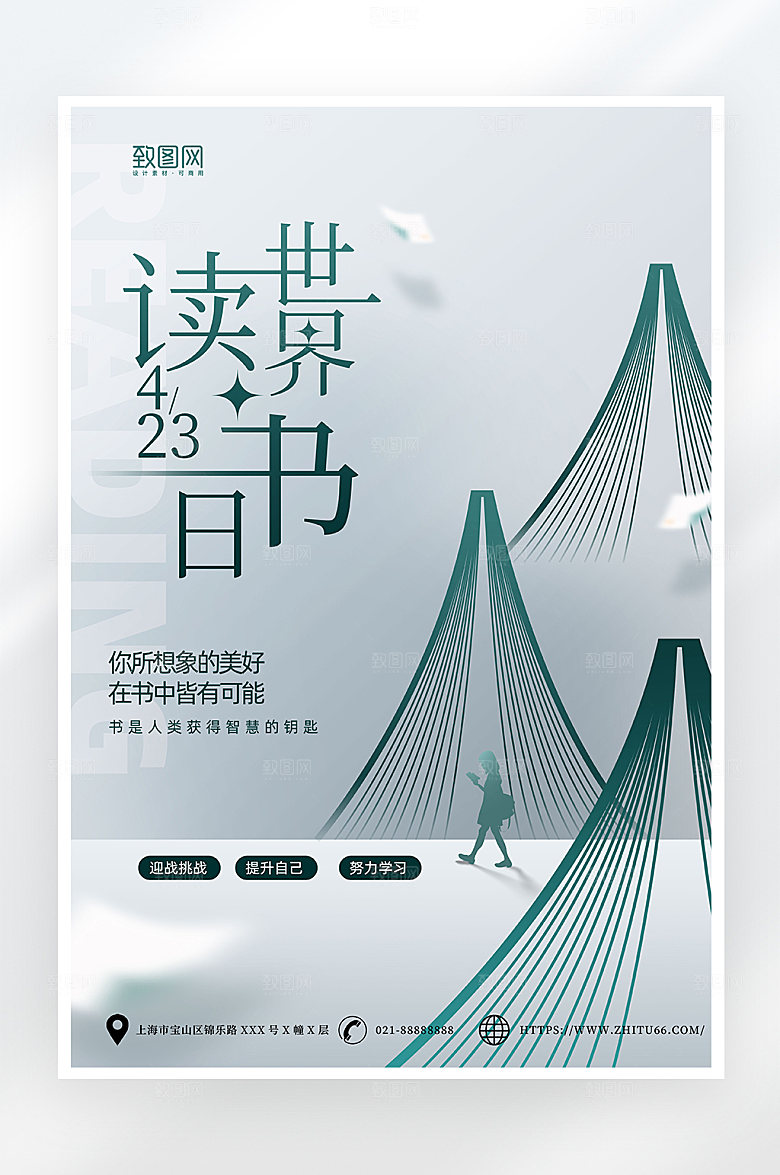 简约大气世界读书日海报