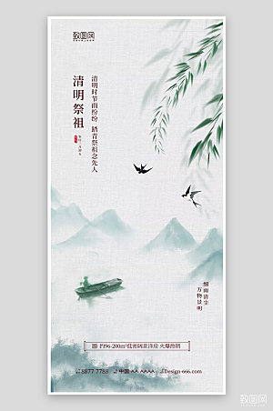 清明节祭祖中国风水墨海报