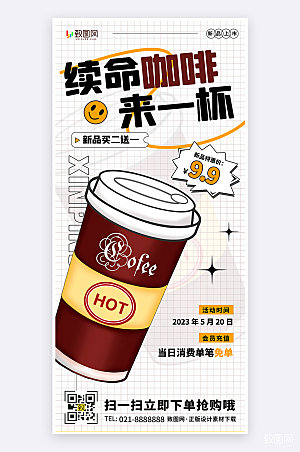扁平简约创意风咖啡新品上市活动手机海报