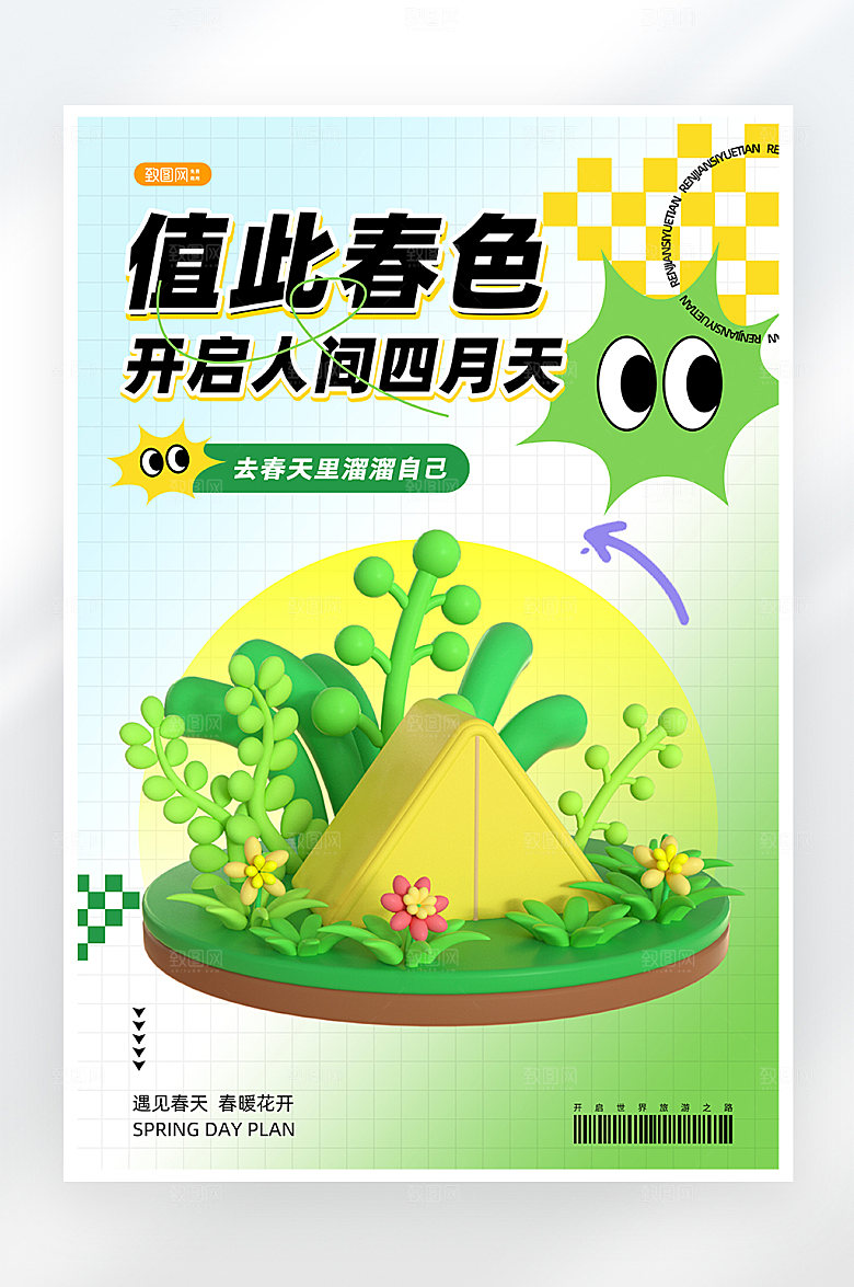 简约大气春天踏青四月海报