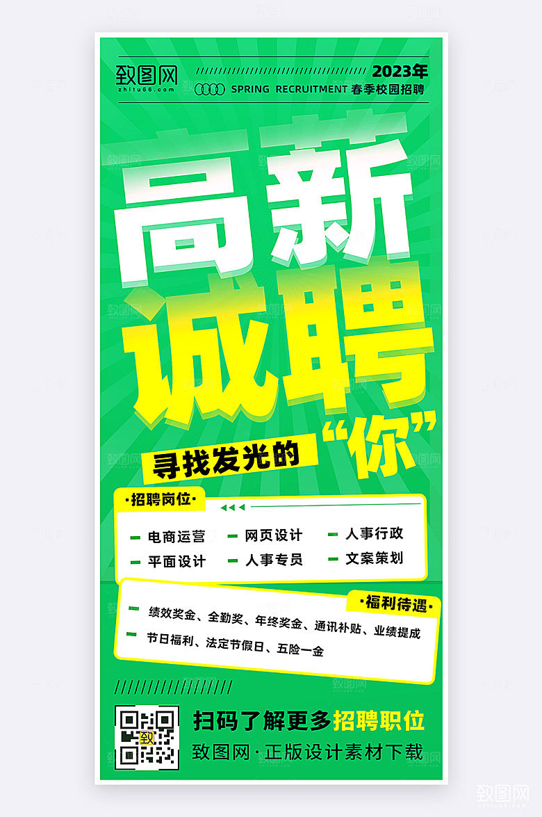 绿色扁平春季招聘创意简约手机海报