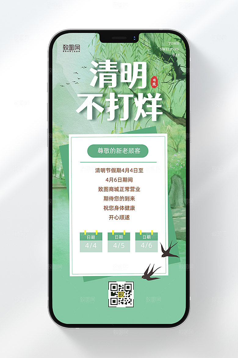 清明节不打烊商城通知节日手机海报