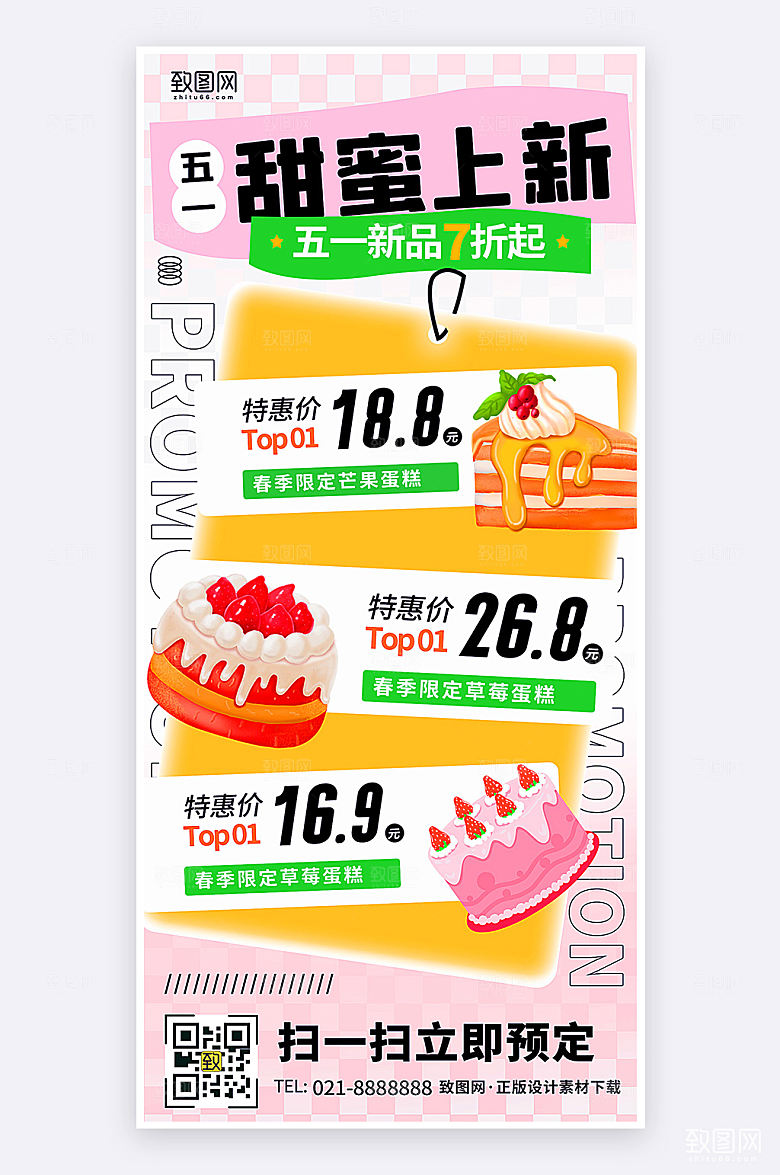 五一节甜品促销活动宣传手机海报