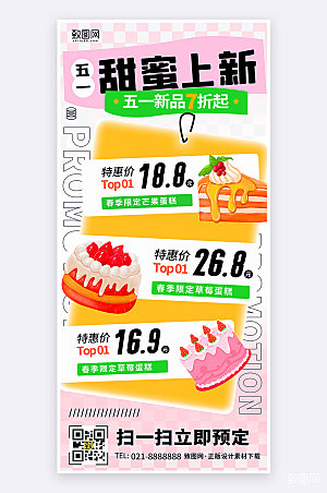 五一节甜品促销活动宣传手机海报